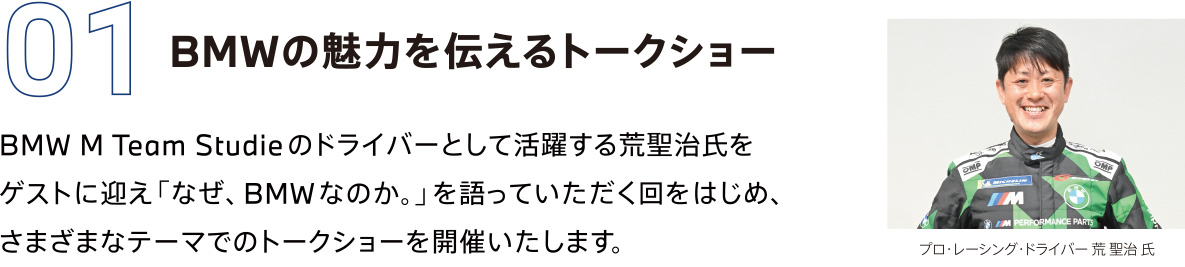 01　BMWの魅力を伝えるトークショー