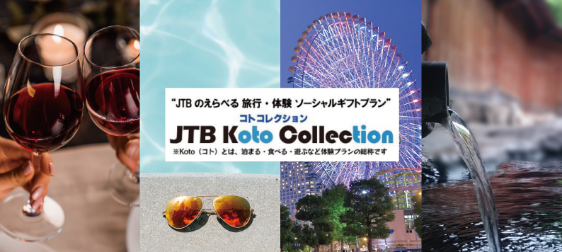 JTBのえらべる旅行・体験ソーシャル ギフト